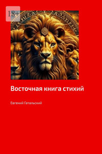 Восточная книга стихий