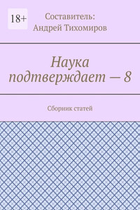 Наука подтверждает – 8. Сборник статей