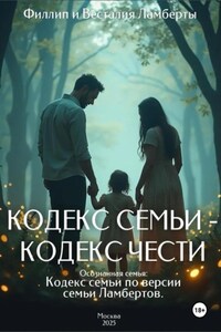 Кодекс семьи