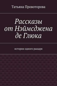 Рассказы от Нэймсджена де Глюка