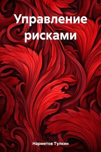 Управление рисками в КГК