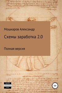 Схемы заработка 2.0