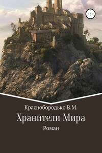 Хранители Мира