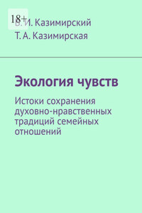 Экология чувств. Истоки сохранения духовно-нравственных традиций семейных отношений