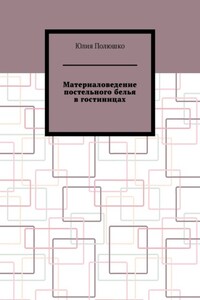 Материаловедение постельного белья в гостиницах