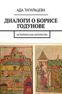 ДИАЛОГИ О БОРИСЕ ГОДУНОВЕ. Историческая литература