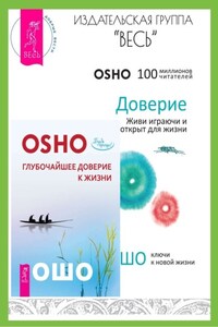 Доверие: живи играючи и будь открыт для жизни. Глубочайшее доверие к жизни