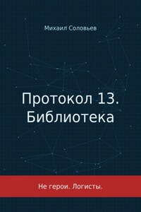 Протокол 13. Библиотека