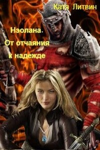 Нэолана. От отчаянья к надежде.