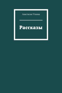 Рассказы