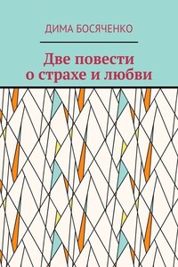 Две повести о страхе и любви