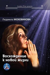 Восхождение к новой жизни (сборник)