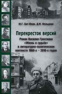 Перекресток версий. Роман Василия Гроссмана «Жизнь и судьба» в литературно-политическом контексте 1960-х – 2010-х годов