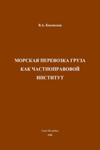 Морская перевозка груза как частноправовой институт