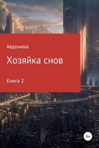 Хозяйка снов. Книга 2