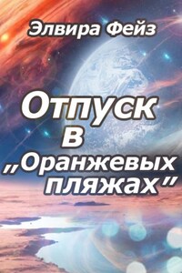 Отпуск в "Оранжевых пляжах"