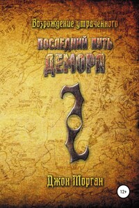 Последний Путь Демора. Возрождение Утраченного