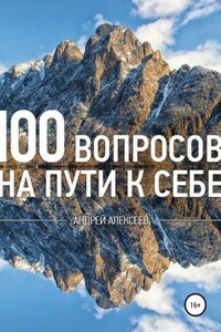 100 вопросов