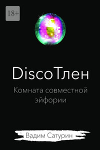 DiscoТлен: комната совместной эйфории