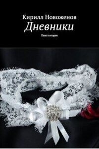 Дневники. книга вторая