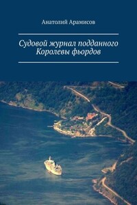 Судовой журнал подданного Королевы фьордов