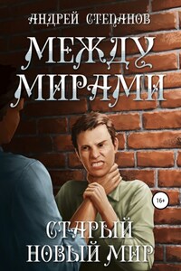 Между мирами: Старый новый мир