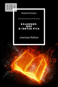 Владимир, мир и святая Русь. Огненная библия