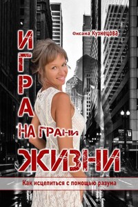 Игра на грани жизни. Как исцелиться с помощью разума