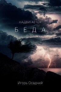 Надвигается беда