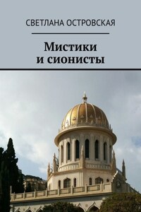 Мистики и сионисты