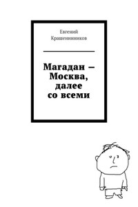 Магадан – Москва, далее со всеми