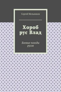 Хороб рус Влад. Боевые походы русов