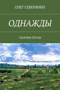 Однажды. Сборник прозы