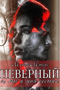 Неверный. Я, ты и моя сестра