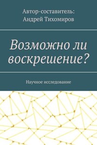 Возможно ли воскрешение? Научное исследование