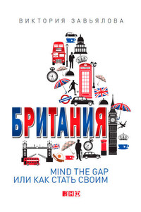 Британия. Mind the Gap, или Как стать своим