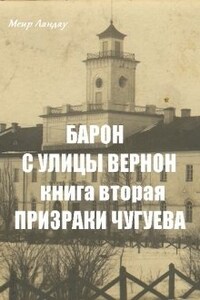 Барон с улицы Вернон. Книга вторая. Призраки Чугуева