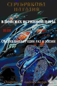 В поисках истинной пары Или Сферия бывает один раз в жизни