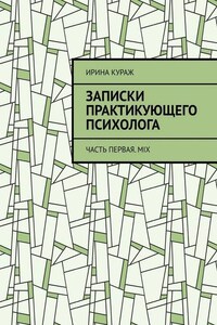 Записки практикующего психолога. Часть первая. Mix