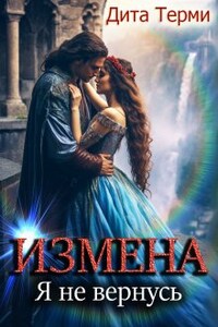 Измена. Я не вернусь