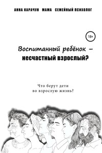 Воспитанный ребёнок – несчастный взрослый?