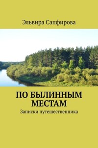 По былинным местам. Записки путешественника