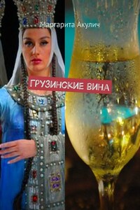 Грузинские вина