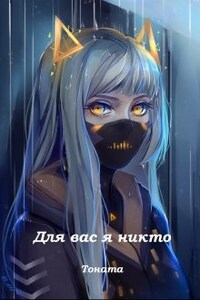 Для вас - я никто