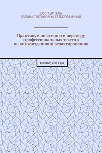 Практикум по чтению и переводу профессиональных текстов по книгоизданию и редактированию. Английский язык