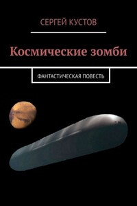 Космические зомби. Фантастическая повесть