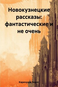 Новокузнецкие рассказы: фантастические и не очень