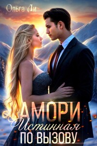 Амори. Истинная по вызову.