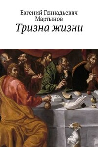 Тризна жизни. Сборник стихотворений