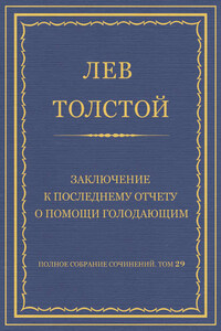 Полное собрание сочинений. Том 29. Произведения 1891–1894 гг. Заключение к последнему отчету о помощи голодающим